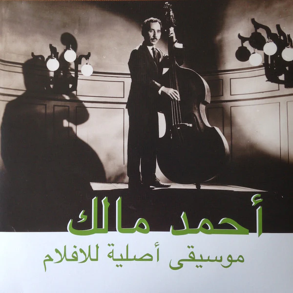 MALEK, AHMED - MUSIQUE ORIGINAL DE FILMS - LP